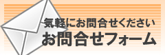 お問合せフォーム
