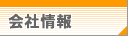 企業概要