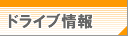 ドライブルート