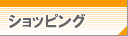 北の貴船 SHOPPING