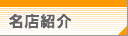 グルメ情報
