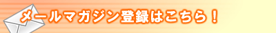 メールマガジン登録はこちら！