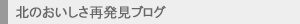 北のおいしさ再発見ブログ