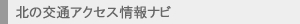 北の交通アクセス情報ナビ