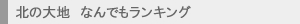 北の大地 なんでもランキング