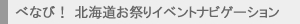 お祭り情報サイト「べなび」